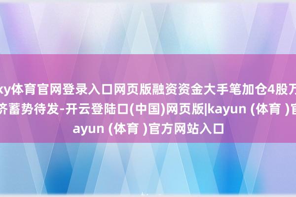 ky体育官网登录入口网页版融资资金大手笔加仓4股万亿级低空经济蓄势待发-开云登陆口(中国)网页版|kayun (体育 )官方网站入口