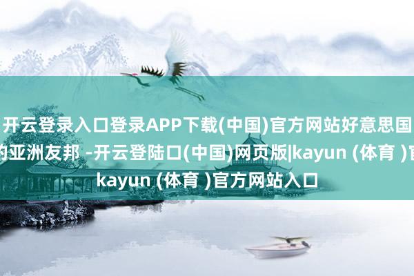 开云登录入口登录APP下载(中国)官方网站好意思国和一个紧迫的亚洲友邦 -开云登陆口(中国)网页版|kayun (体育 )官方网站入口