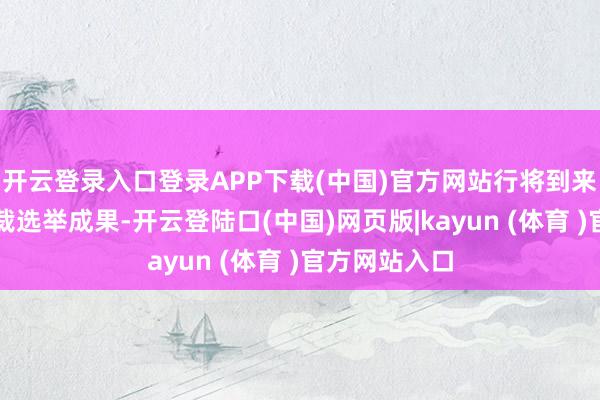 开云登录入口登录APP下载(中国)官方网站行将到来的自民党总裁选举成果-开云登陆口(中国)网页版|kayun (体育 )官方网站入口