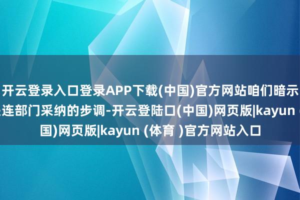 开云登录入口登录APP下载(中国)官方网站咱们暗示最诚恳的歉意关于关连部门采纳的步调-开云登陆口(中国)网页版|kayun (体育 )官方网站入口