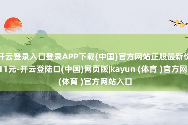 开云登录入口登录APP下载(中国)官方网站正股最新价为20.11元-开云登陆口(中国)网页版|kayun (体育 )官方网站入口
