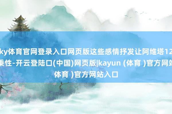 ky体育官网登录入口网页版这些感情抒发让阿维塔12独具秉性-开云登陆口(中国)网页版|kayun (体育 )官方网站入口